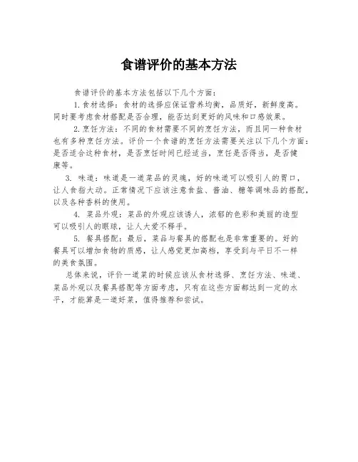 食谱评价的基本方法