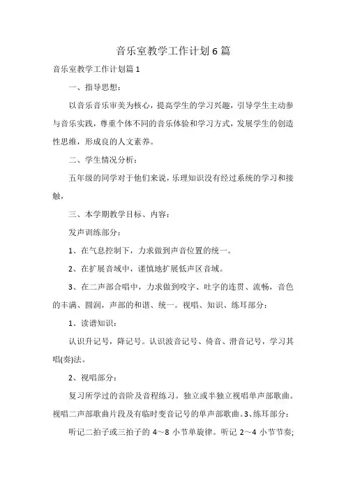 音乐室教学工作计划6篇