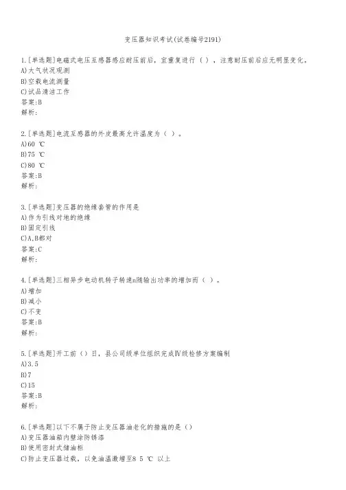 变压器知识考试(试卷编号2191)