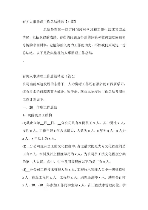 有关人事助理工作总结精选