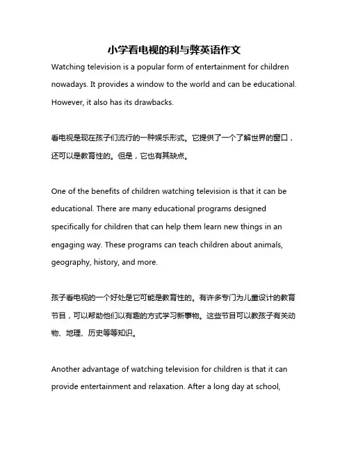 小学看电视的利与弊英语作文