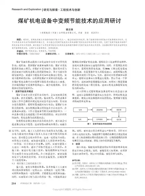 煤矿机电设备中变频节能技术的应用研讨