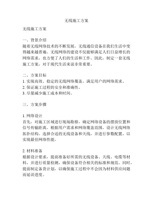无线施工方案