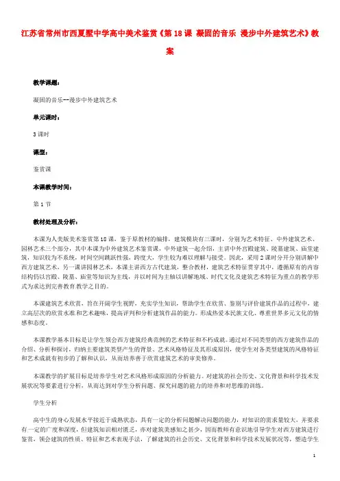 高中美术鉴赏《第18课-凝固的音乐-漫步中外建筑艺术》教案