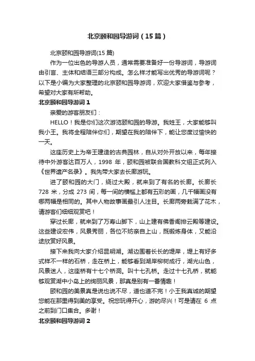 北京颐和园导游词（15篇）