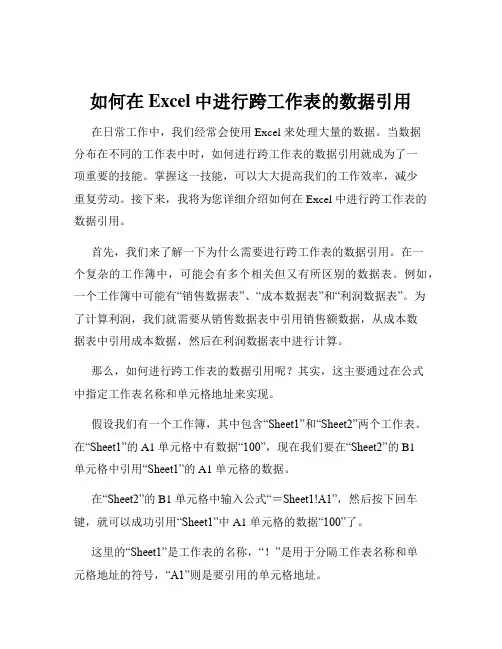如何在Excel中进行跨工作表的数据引用