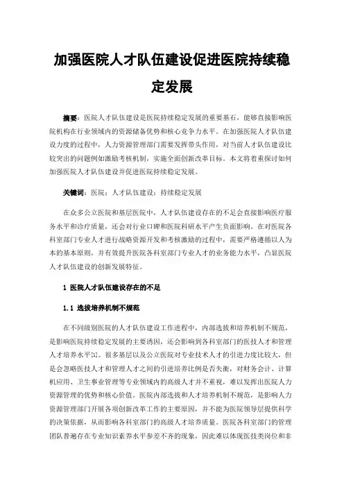 加强医院人才队伍建设促进医院持续稳定发展