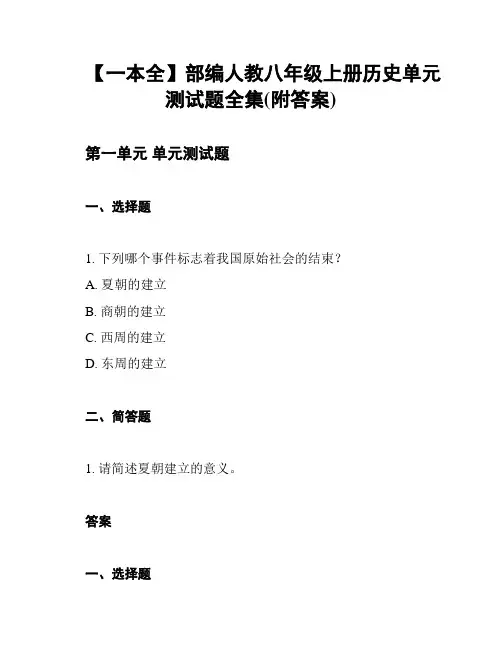【一本全】部编人教八年级上册历史单元测试题全集(附答案)