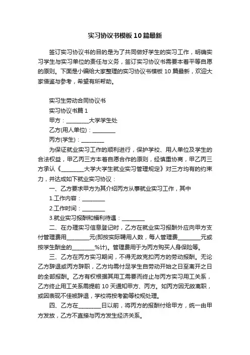 实习协议书模板10篇最新