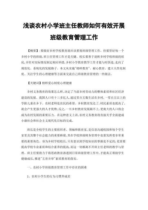 浅谈农村小学班主任教师如何有效开展班级教育管理工作