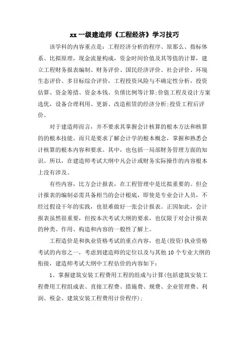xx一级建造师《工程经济》学习技巧