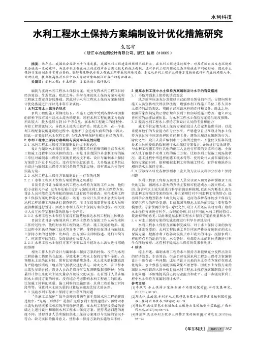 水利工程水土保持方案编制设计优化措施研究