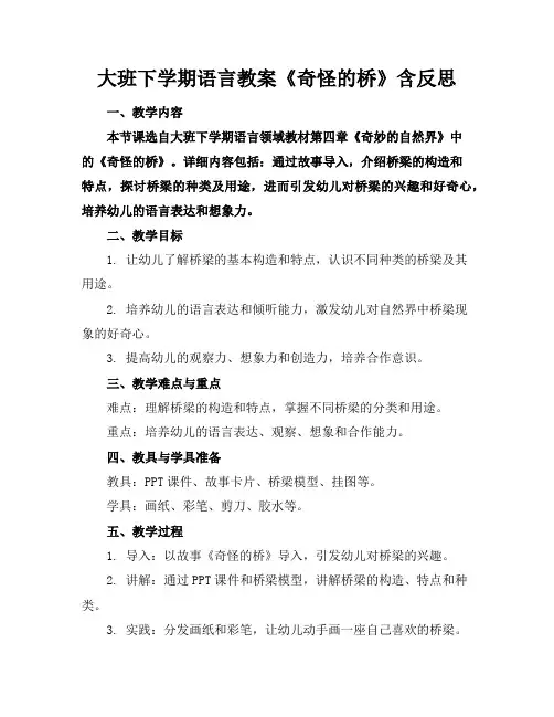 大班下学期语言教案《奇怪的桥》含反思