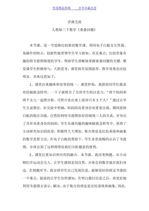 【习题练习】人教版小学数学三年级下册《重叠问题》评课报告