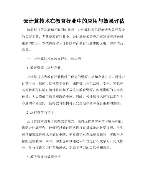 云计算技术在教育行业中的应用与效果评估