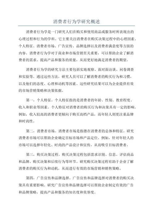 消费者行为学研究概述