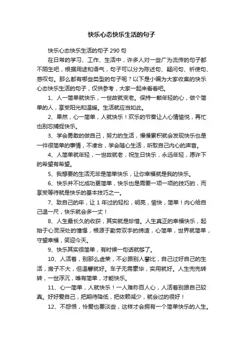 快乐心态快乐生活的句子290句