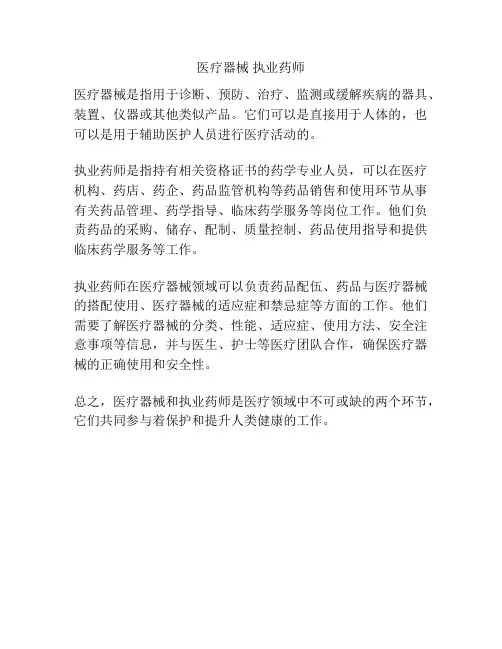 医疗器械 执业药师
