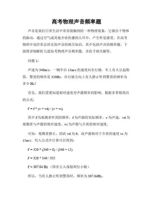 高考物理声音频率题