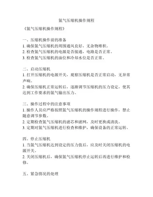 氮气压缩机操作规程