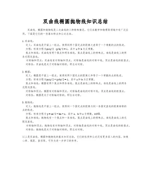 双曲线椭圆抛物线知识总结