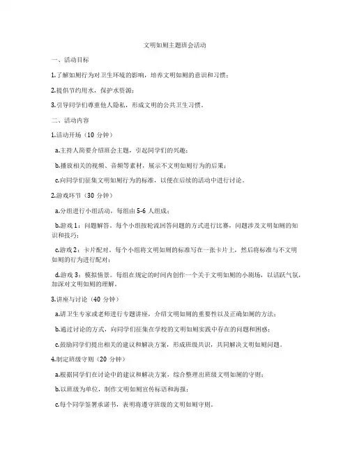 文明如厕主题班会活动