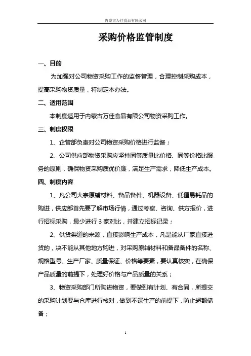 采购价格监管制度