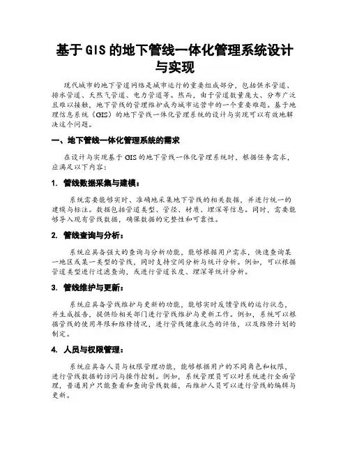 基于GIS的地下管线一体化管理系统设计与实现