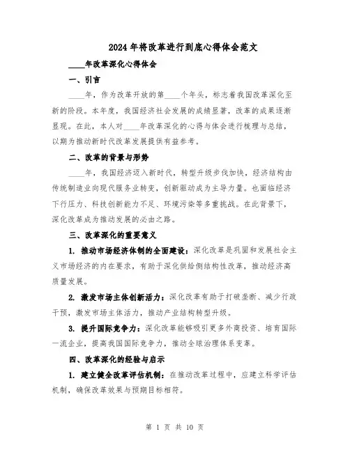 2024年将改革进行到底心得体会范文（六篇）