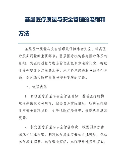 基层医疗质量与安全管理的流程和方法