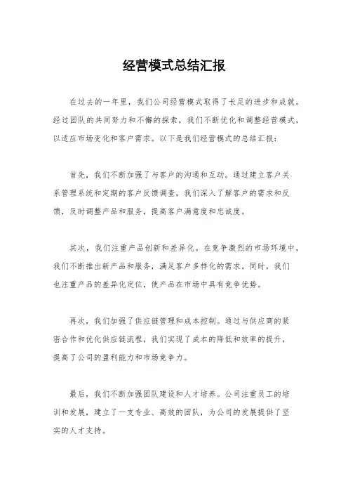 经营模式总结汇报