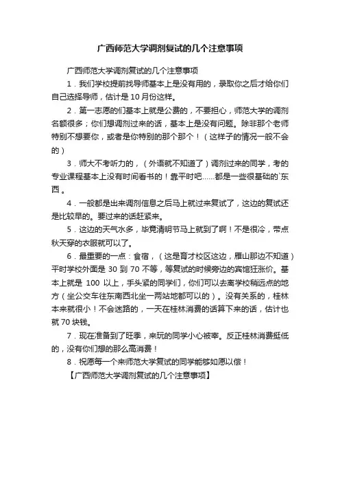 广西师范大学调剂复试的几个注意事项