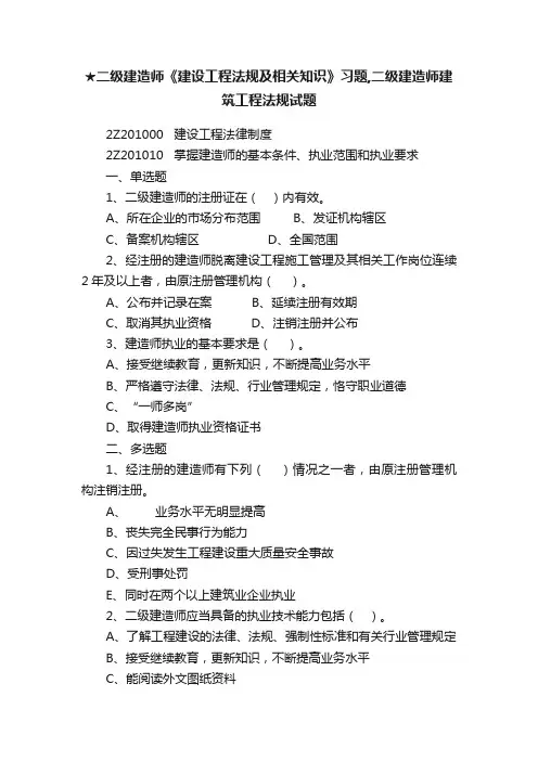 ★二级建造师《建设工程法规及相关知识》习题,二级建造师建筑工程法规试题