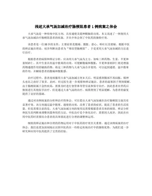 浅述大承气汤加减治疗肠梗阻患者1例病案之体会