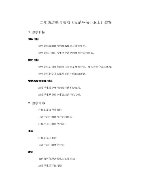 二年级道德与法治《我是环保小卫士》教案