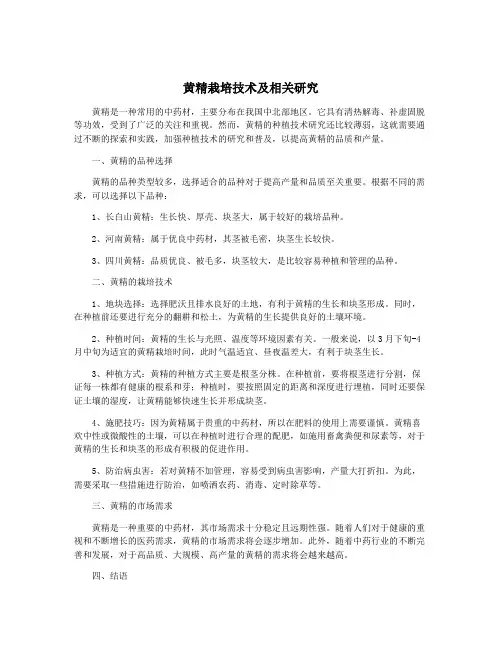 黄精栽培技术及相关研究