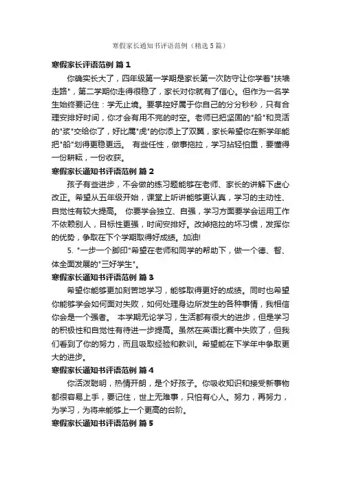 寒假家长通知书评语范例（精选5篇）