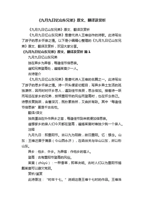 《九月九日忆山东兄弟》原文、翻译及赏析