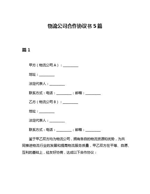 物流公司合作协议书5篇