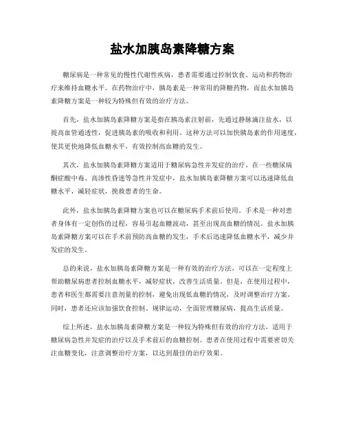 盐水加胰岛素降糖方案