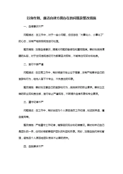 以身作则、廉洁自律方面方面存在的问题整改措施