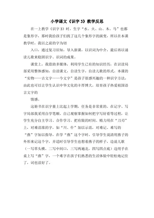 小学课文《识字3》教学反思