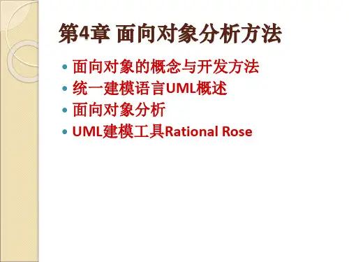 软件工程课件：第4章 面向对象分析方法