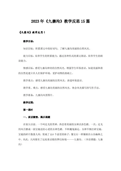 2023年《九寨沟》教学反思15篇