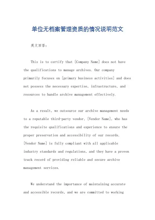 单位无档案管理资质的情况说明范文