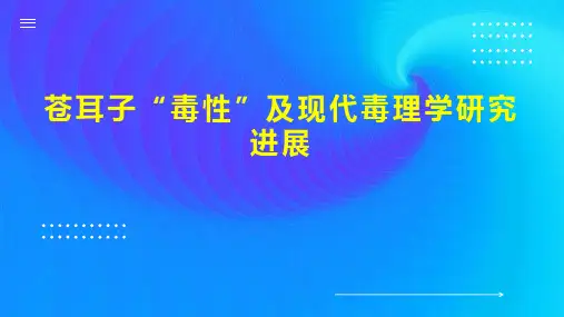 苍耳子“毒性”及现代毒理学研究进展