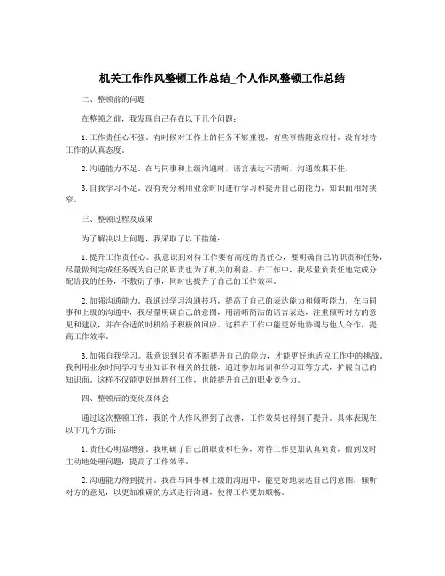 机关工作作风整顿工作总结_个人作风整顿工作总结
