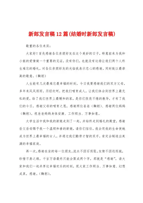 新郎发言稿12篇(结婚时新郎发言稿)
