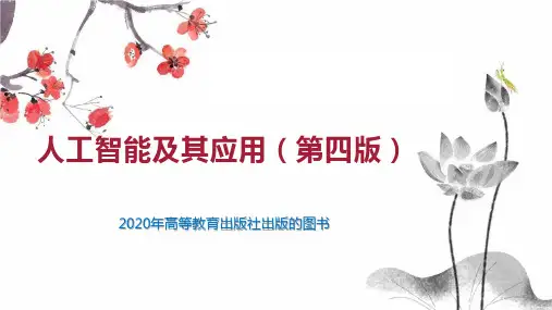人工智能及其应用(第四版)