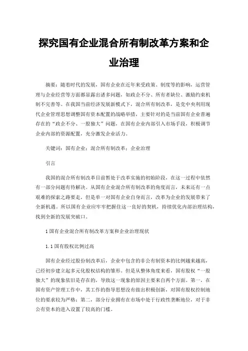 探究国有企业混合所有制改革方案和企业治理